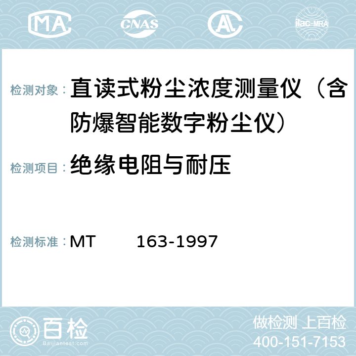 绝缘电阻与耐压 MT/T 163-1997 【强改推】直读式粉尘浓度测量仪表通用技术条件