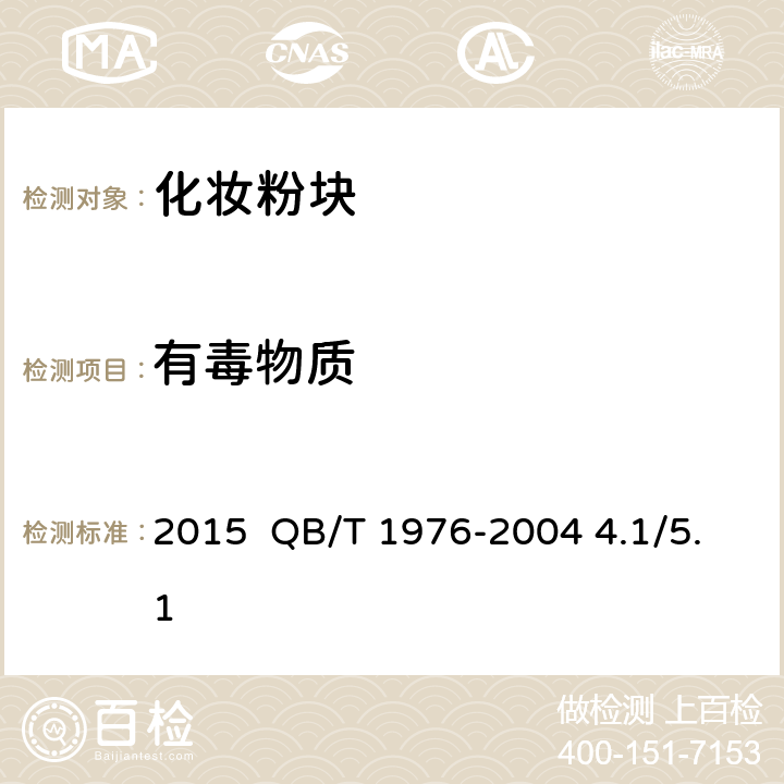 有毒物质 化妆品安全技术规范2015 QB/T 1976-2004 4.1/5.1