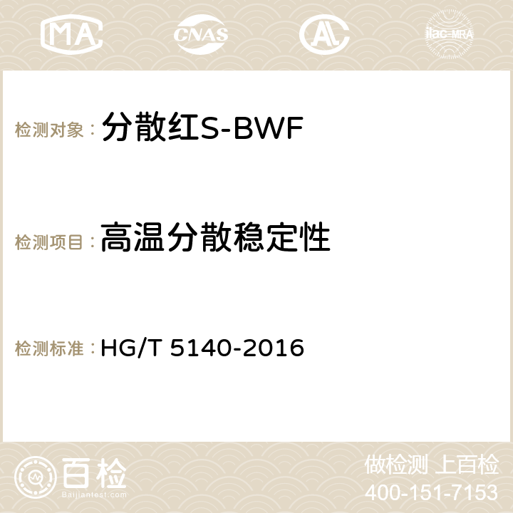 高温分散稳定性 分散红S-BWF HG/T 5140-2016 5.5