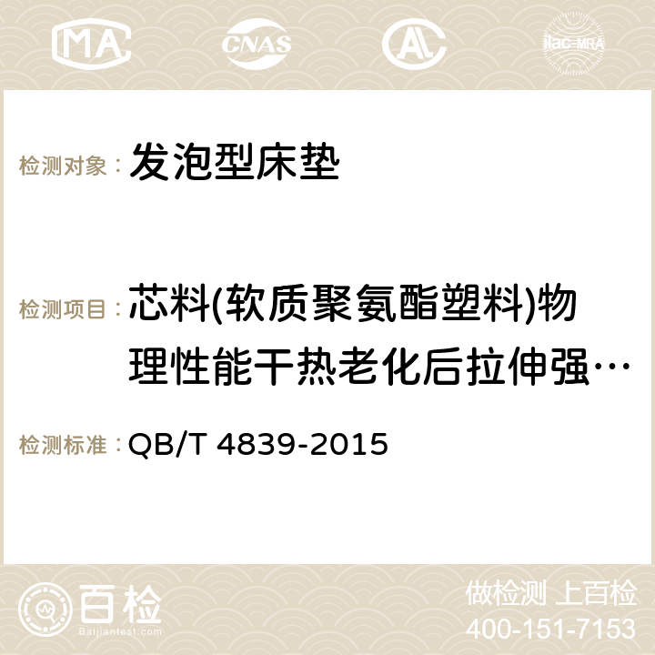 芯料(软质聚氨酯塑料)物理性能干热老化后拉伸强度变化率 软体家具发泡型床垫 QB/T 4839-2015 6.9