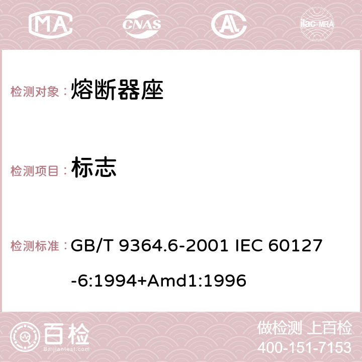 标志 小型熔断器第6部分:小型管状熔断体的熔断器座 GB/T 9364.6-2001 
IEC 60127-6:1994+Amd1:1996 6
