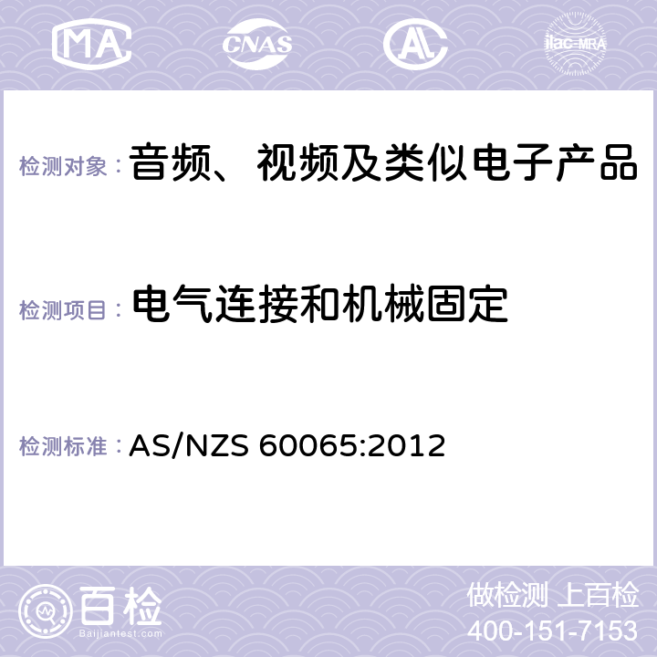 电气连接和机械固定 音频、视频及类似电子设备安全要求 AS/NZS 60065:2012 17