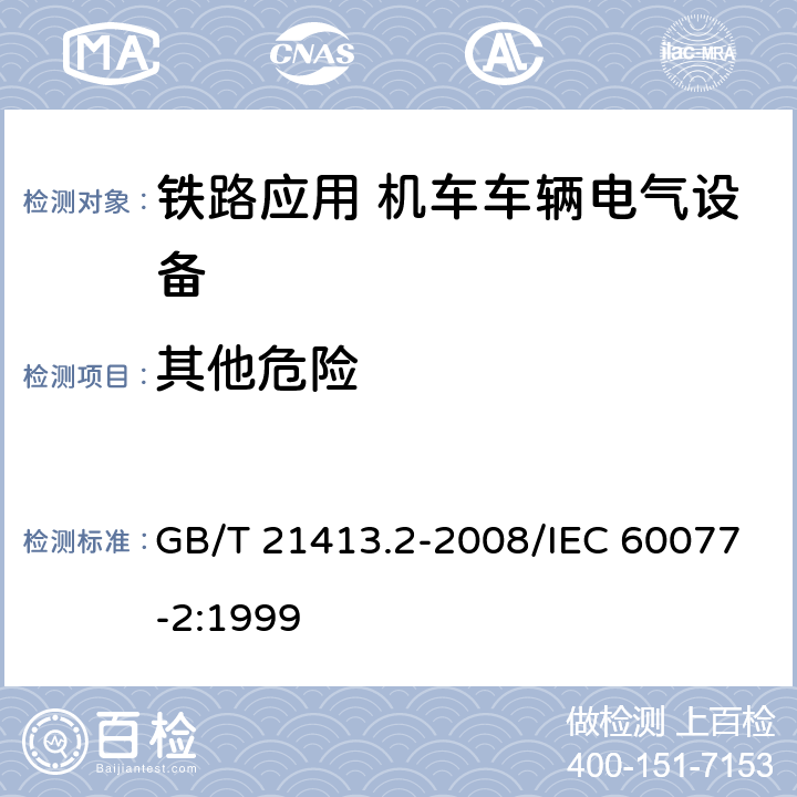 其他危险 铁路应用 机车车辆电气设备 第2部分：电工器件 通用规则 GB/T 21413.2-2008/IEC 60077-2:1999 8.1.6