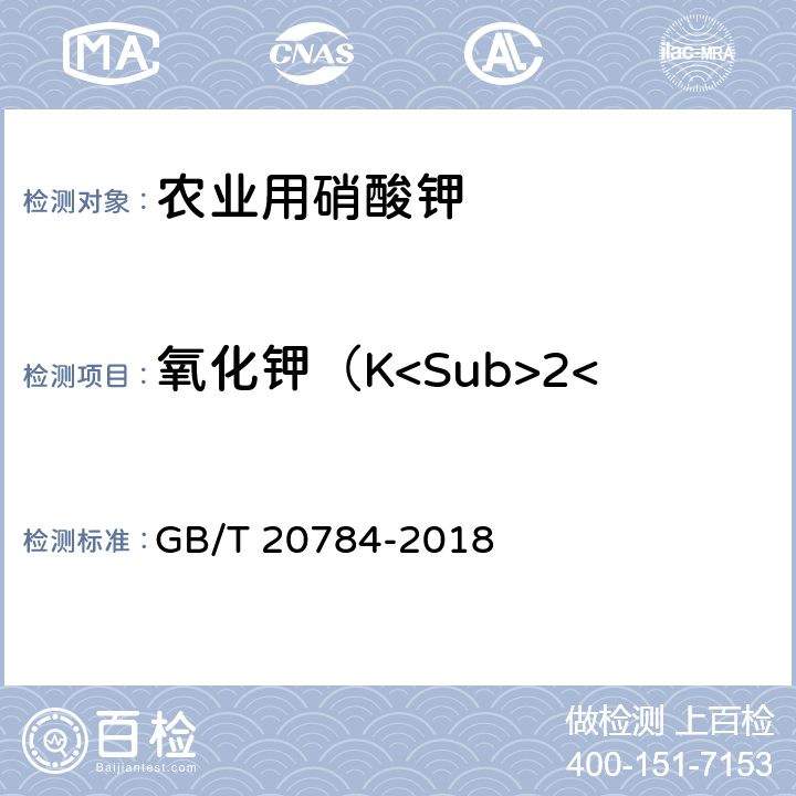 氧化钾（K<Sub>2</Sub>O）的质量分数 GB/T 20784-2018 农业用硝酸钾