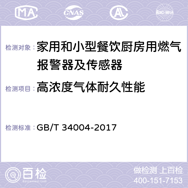 高浓度气体耐久性能 家用和小型餐饮厨房用燃气报警器及传感器 GB/T 34004-2017 5.1.3.27,6.3.16,7.1.19