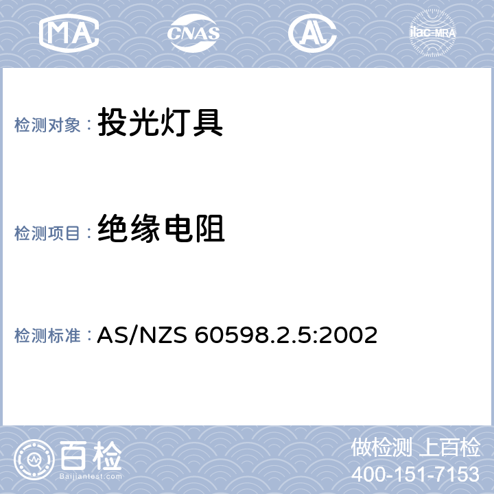 绝缘电阻 投光灯具安全要求 AS/NZS 60598.2.5:2002 5.14