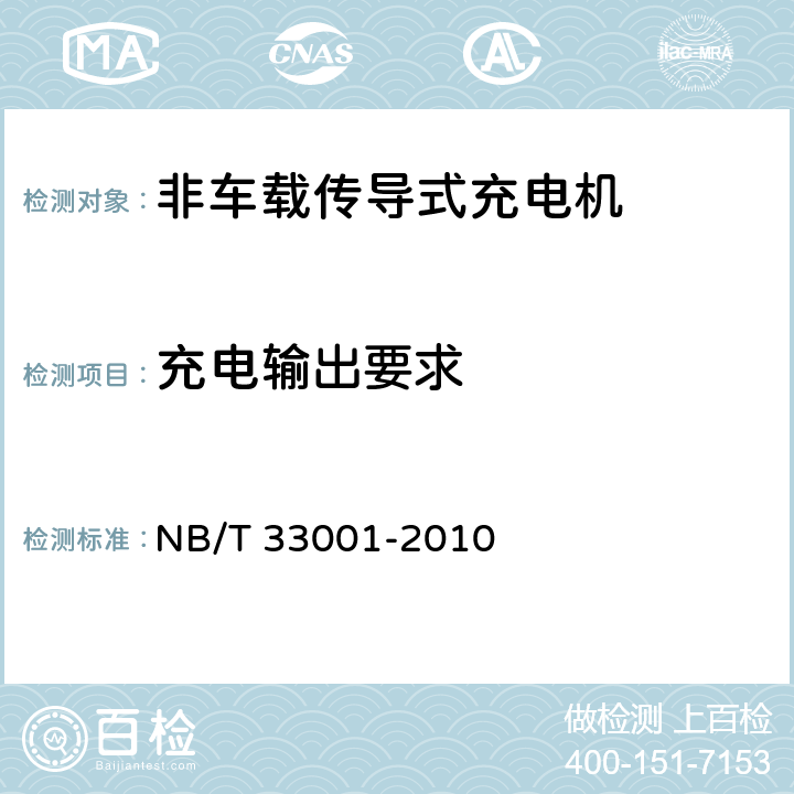 充电输出要求 电动汽车非车载传导式充电机技术条件 NB/T 33001-2010 6.8