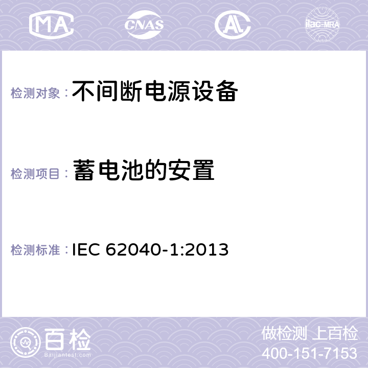 蓄电池的安置 不间断电源设备 第1部分: 操作人员触及区使用的UPS的一般规定和安全要求 IEC 62040-1:2013 7.6