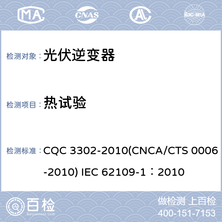 热试验 CNCA/CTS 0006-20 光伏发电系统用电力转换设备的安全 第一部分：通用要求 CQC 3302-2010(10) IEC 62109-1：2010 4.3