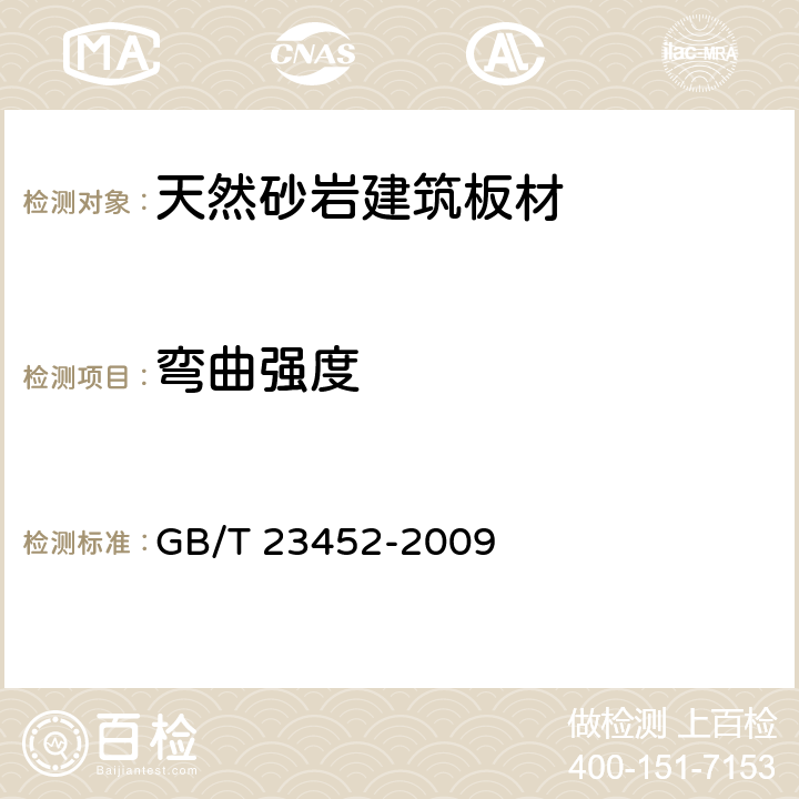 弯曲强度 天然砂岩建筑板材 GB/T 23452-2009 5.4/6.4.3(GB/T9966.2)