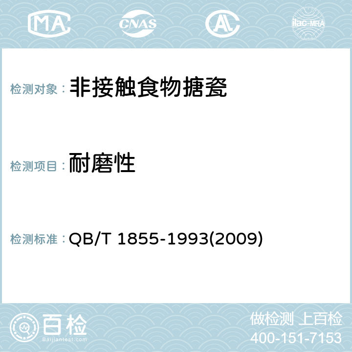 耐磨性 非接触食物搪瓷制品 QB/T 1855-1993(2009) 5.8