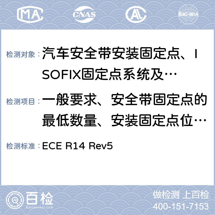 一般要求、安全带固定点的最低数量、安装固定点位置、安装固定点螺孔尺寸 ECE R14 关于就安全带固定点、ISOFIX固定系统和ISOFIX顶部系带固定点方面批准车辆的统一规定  Rev5 5.1, 5.2, 5.3, 5.4