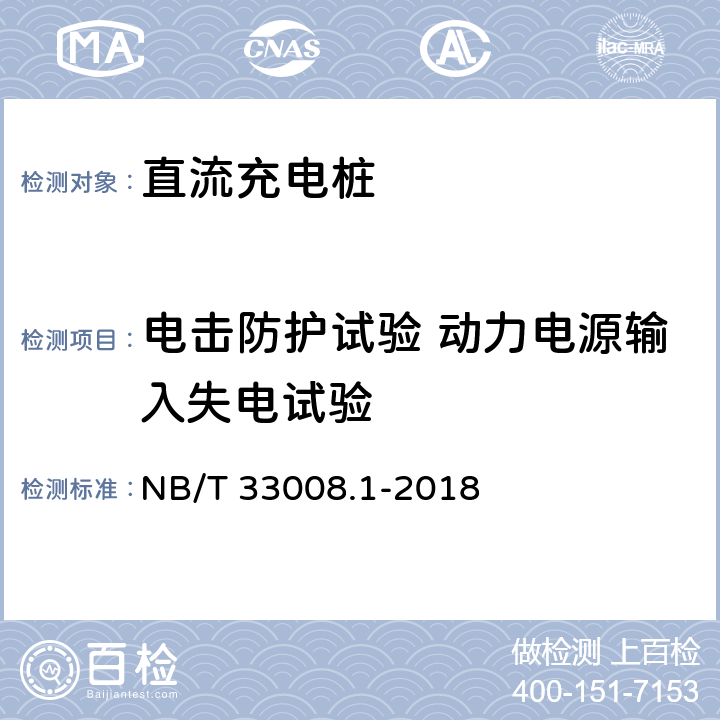 电击防护试验 动力电源输入失电试验 电动汽车充电设备检验试验规范 第1部分:非车载充电机 NB/T 33008.1-2018 5.8.2