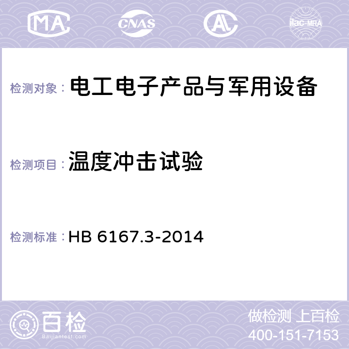 温度冲击试验 民用飞机机载设备环境条件和试验方法 第3部分 ：温度变化试验 HB 6167.3-2014