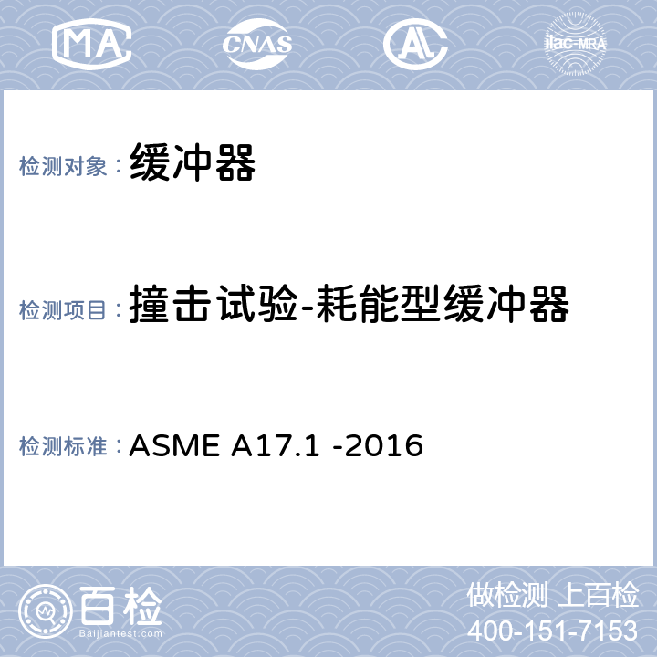 撞击试验-耗能型缓冲器 电梯和自动扶梯安全规范 ASME A17.1 -2016 2.22.4.1.1