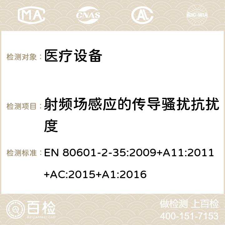 射频场感应的传导骚扰抗扰度 医用电气设备.第2-35部分：医用毯子、垫子和床垫和用于加热的加热装置的基本安全和基本性能的特殊要求 EN 80601-2-35:2009+A11:2011+AC:2015+A1:2016 202 202.8.9