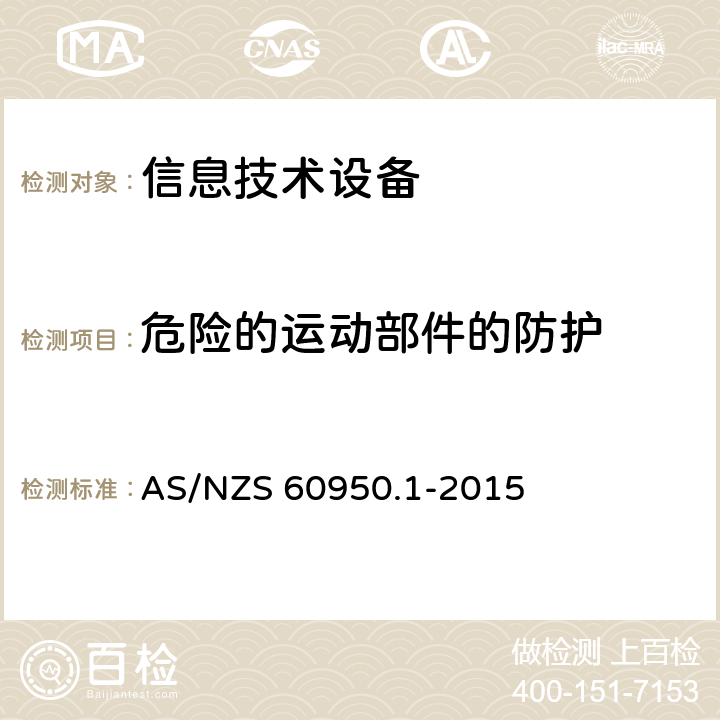 危险的运动部件的防护 信息技术设备 安全 第1部分：通用要求 AS/NZS 60950.1-2015 4.4