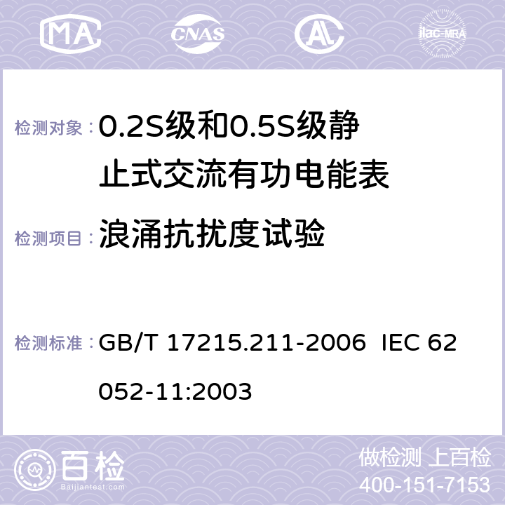 浪涌抗扰度试验 交流电测量设备 通用要求、试验和试验条件 第11部分：测量设备 GB/T 17215.211-2006 IEC 62052-11:2003 7.5.6