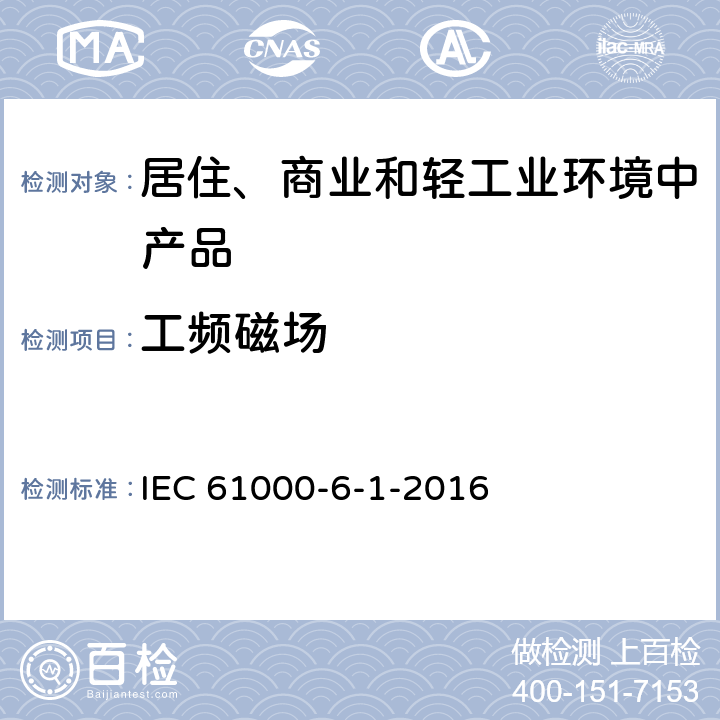 工频磁场 电磁兼容性.第6部分:总标准.第1节:住宅区,工业和轻工业环境干扰性 IEC 61000-6-1-2016 8