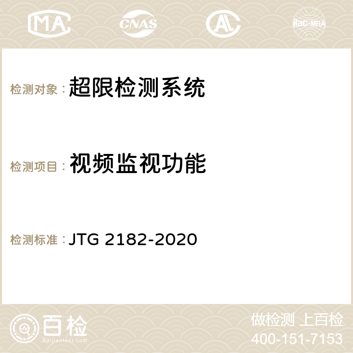 视频监视功能 公路工程质量检验评定标准 第二册 机电工程 JTG 2182-2020 6.10.2