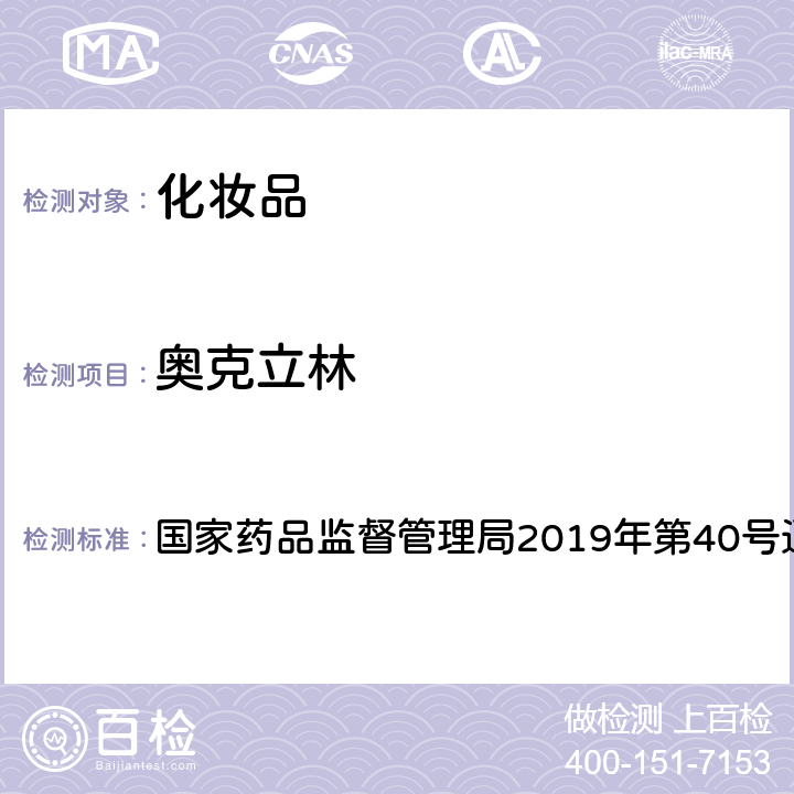 奥克立林 化妆品中3-亚苄基樟脑等22种防晒剂的检测方法 国家药品监督管理局2019年第40号通告附件