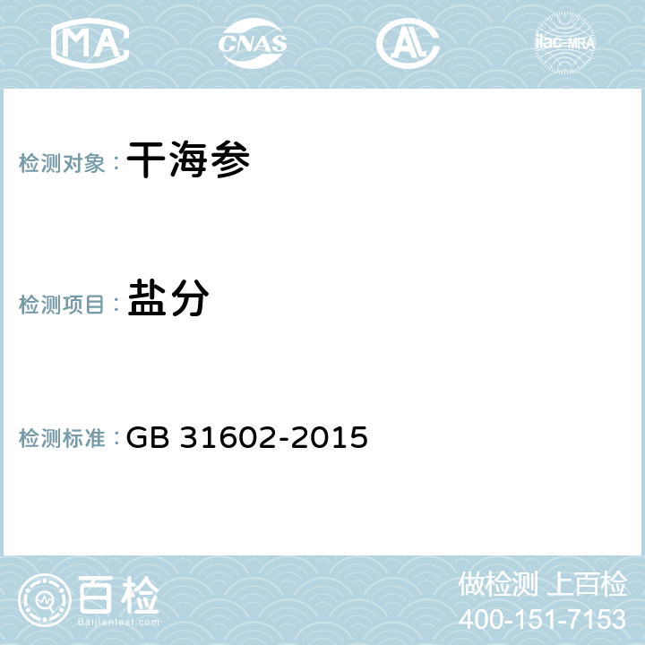 盐分 食品安全国家标准 干海参 GB 31602-2015 第3.2条