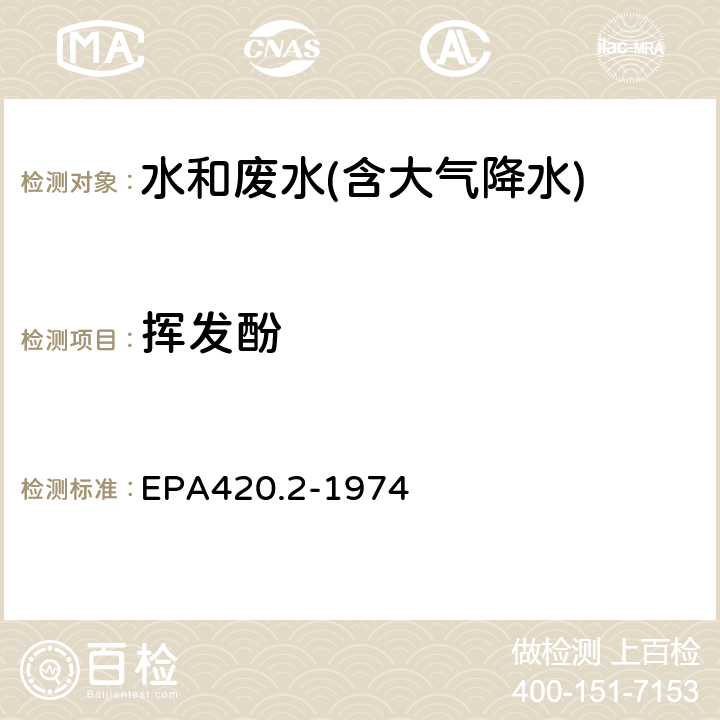 挥发酚 流动注射仪法 美国国家环保局方法 EPA420.2-1974