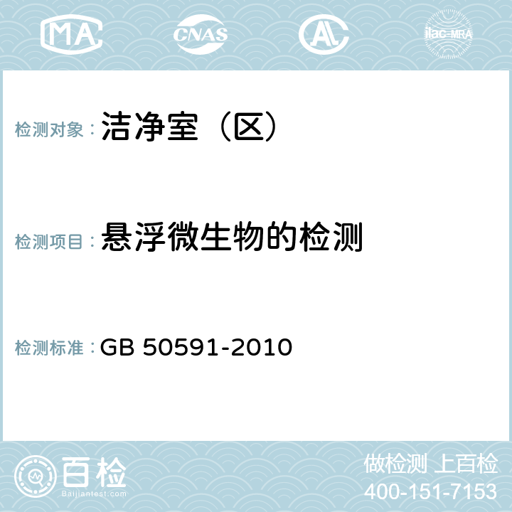 悬浮微生物的检测 洁净室施工及验收规范 GB 50591-2010