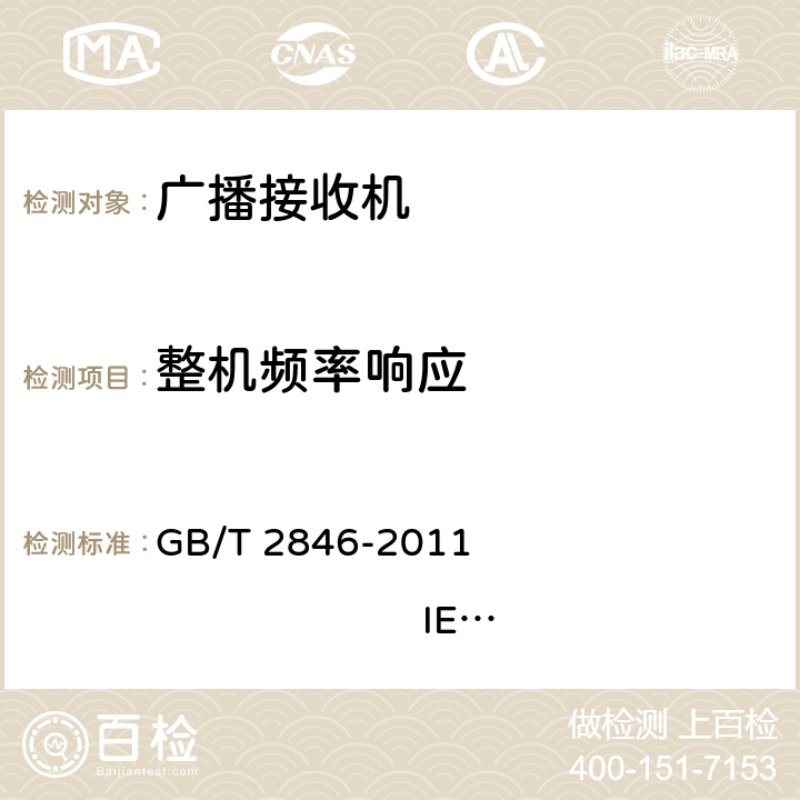 整机频率响应 调幅广播收音机测量方法 GB/T 2846-2011 IEC 60315-1:1988 IEC 60315-3:1999 4.8