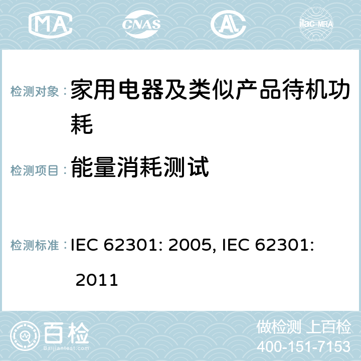 能量消耗测试 家用电器设备-待机功耗量测 IEC 62301: 2005, IEC 62301: 2011