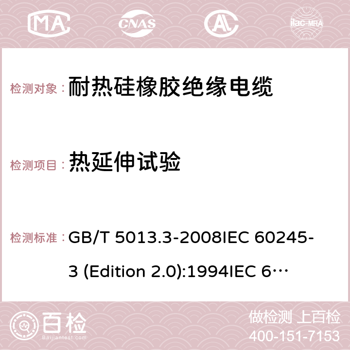 热延伸试验 额定电压450/750V及以下橡皮绝缘电缆 第3部分:耐热硅橡胶绝缘电缆 GB/T 5013.3-2008
IEC 60245-3 (Edition 2.0):1994
IEC 60245-3:1994+A1:1997 表2中3.3