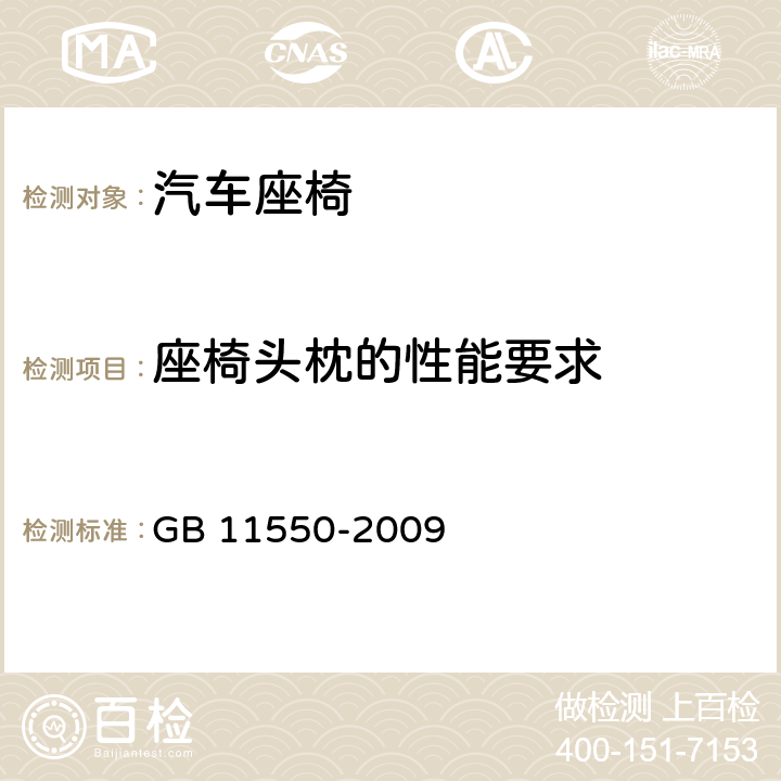 座椅头枕的性能要求 《汽车座椅头枕强度要求和试验方法》 GB 11550-2009
