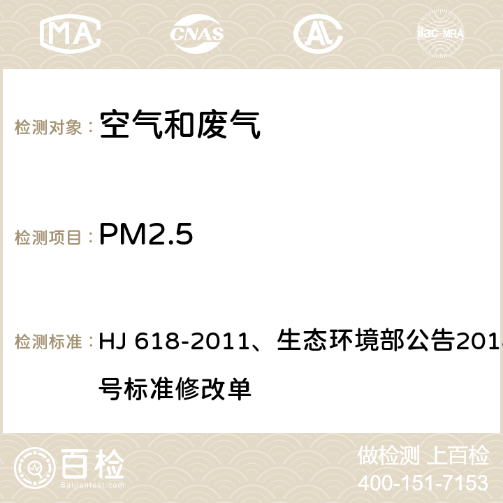 PM2.5 环境空气 PM10和PM2.5的测定 重量法 HJ 618-2011、生态环境部公告2018年第31号标准修改单