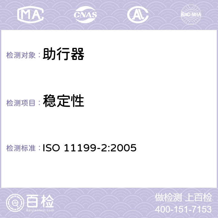 稳定性 ISO 11199-2:2005 双臂操作助行器 要求和试验方法 第2部分：轮式助行架  4.2