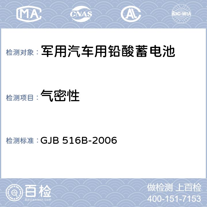 气密性 军用汽车用铅酸蓄电池规范 GJB 516B-2006 4.6.2