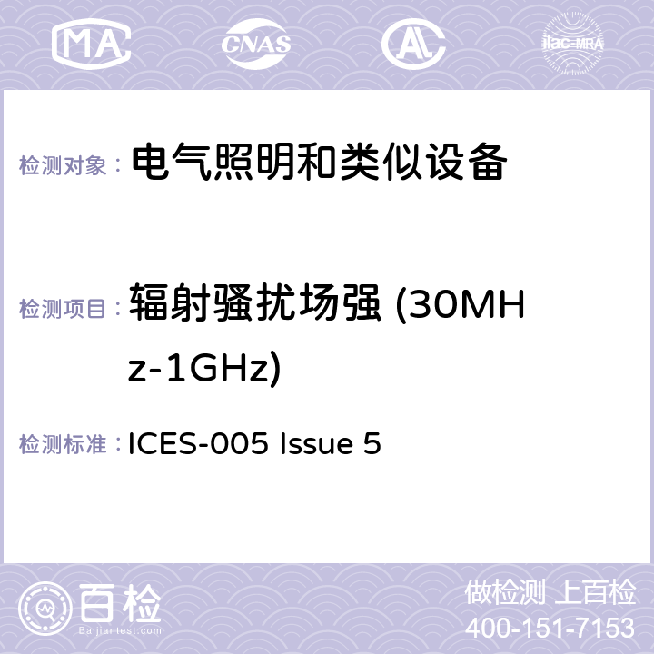 辐射骚扰场强 (30MHz-1GHz) 电气照明和类似设备的无线电骚扰特性特性的限值和测量方法 ICES-005 Issue 5 4.4.2