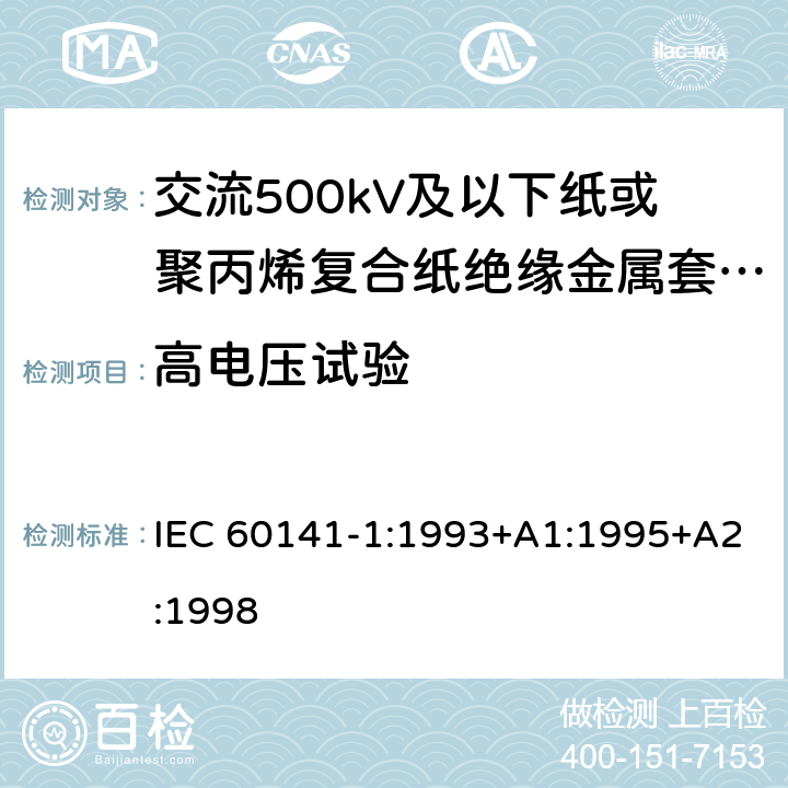 高电压试验 IEC 60141-1-1993 充油电缆和压气电缆及其附件的试验 第1部分:交流电压400kV及以下的纸绝缘金属护套充油电缆及其附件