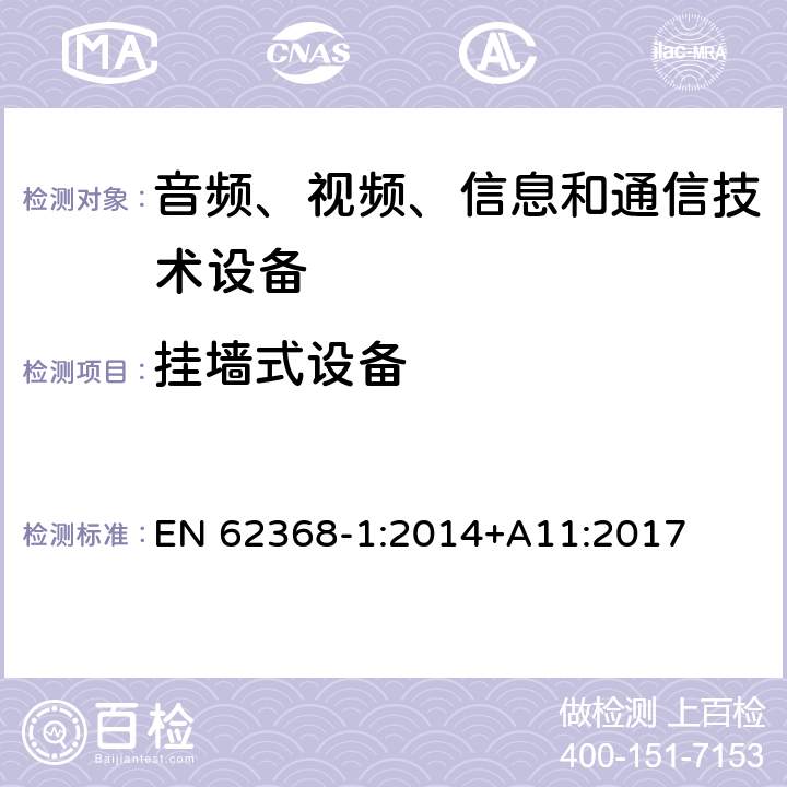 挂墙式设备 音频、视频、信息和通信技术设备 第1部分：安全要求 EN 62368-1:2014+A11:2017 8.7.2