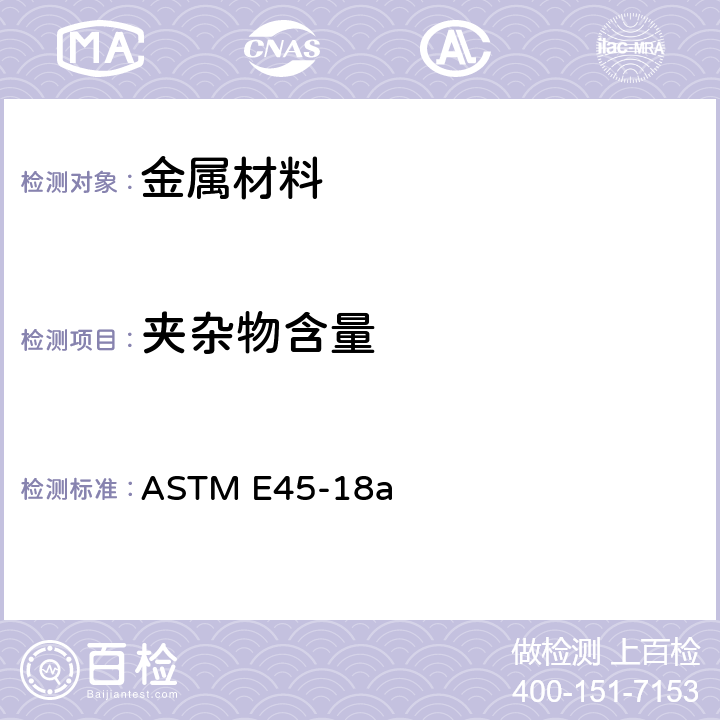 夹杂物含量 测定钢材夹杂物含量的试验方法 ASTM E45-18a