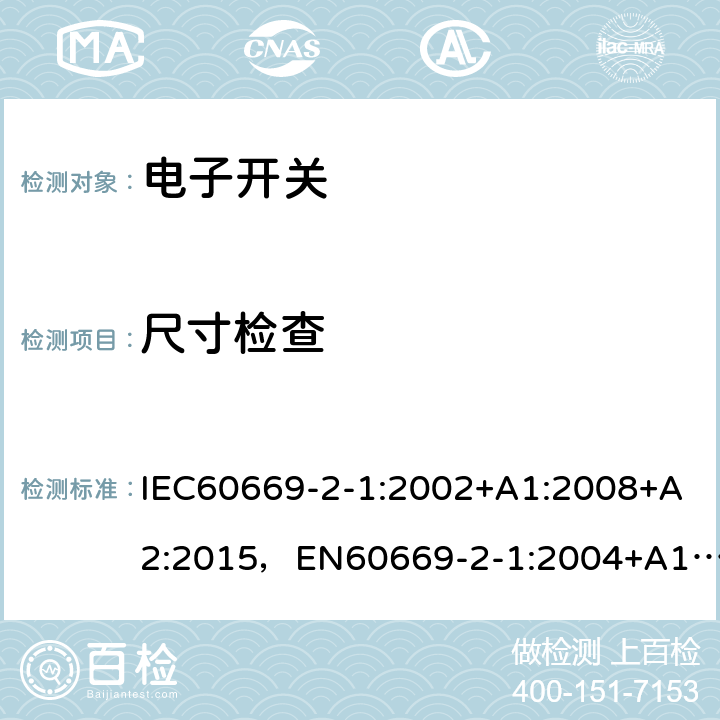 尺寸检查 家用和类似用途固定式电气装置的开关第 2-1 部分：电子开关的特殊要求 IEC60669-2-1:2002+A1:2008+A2:2015，EN60669-2-1:2004+A12:2010, GB16915.2-2012,J60669-2-1(H26) JIS C 8281-2-1：2019 9