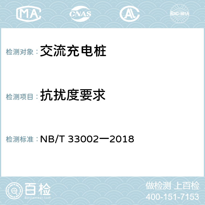 抗擾度要求 電動(dòng)汽車交流充電樁技術(shù)條件 NB/T 33002一2018 7.15.2