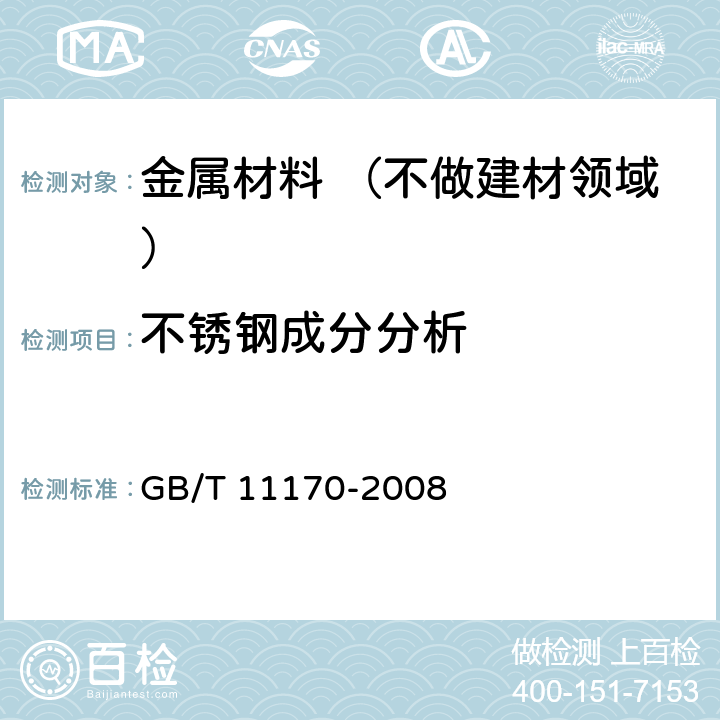 不锈钢成分分析 不锈钢多元素含量的测定火花放电原子发射光谱法（常规法） GB/T 11170-2008