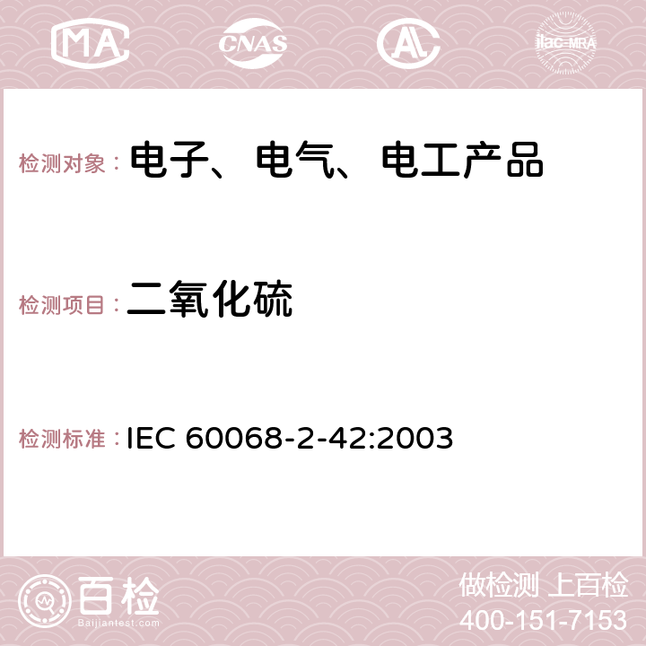 二氧化硫 环境试验 第2-42部分：试验 试验Kc：触点和连接件的二氧化硫试验 IEC 60068-2-42:2003