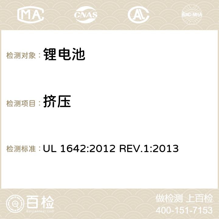 挤压 锂电池 UL 1642:2012 REV.1:2013 条款10