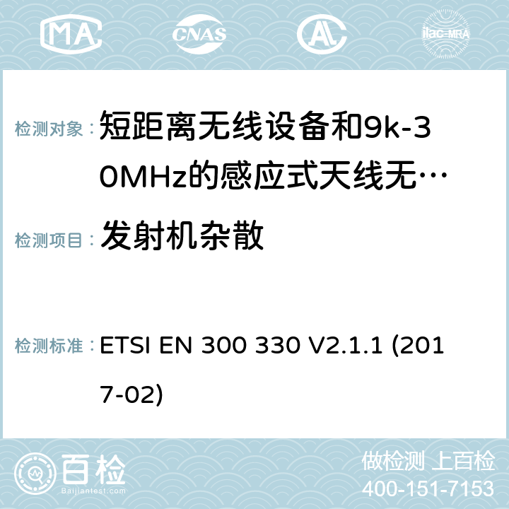 发射机杂散 短距离无线设备和9k-30MHz的感应式天线无线设备;满足2014/53/EU指令 3.2 章节的要求的协调标准 ETSI EN 300 330 V2.1.1 (2017-02) 4.3.8
4.3.9