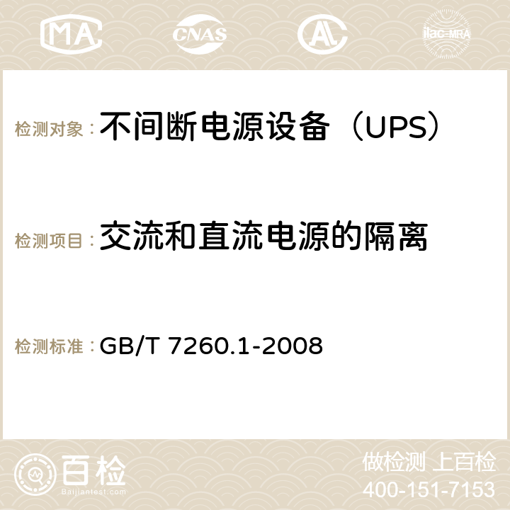 交流和直流电源的隔离 不间断电源设备 第1-1部分: 操作人员触及区使用的UPS的一般规定和安全要求 GB/T 7260.1-2008 5.5