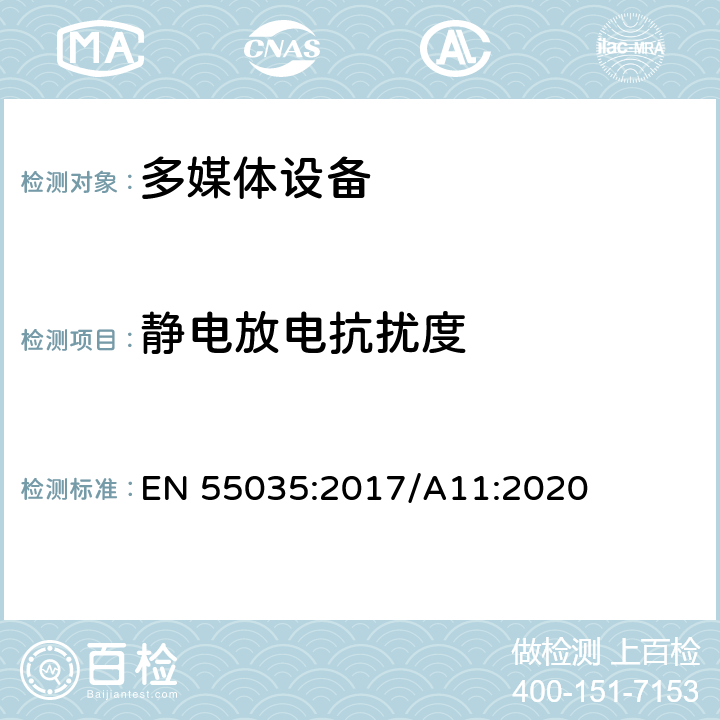 静电放电抗扰度 多媒体设备的电磁兼容性-抗扰度要求 EN 55035:2017/A11:2020 4.1.1