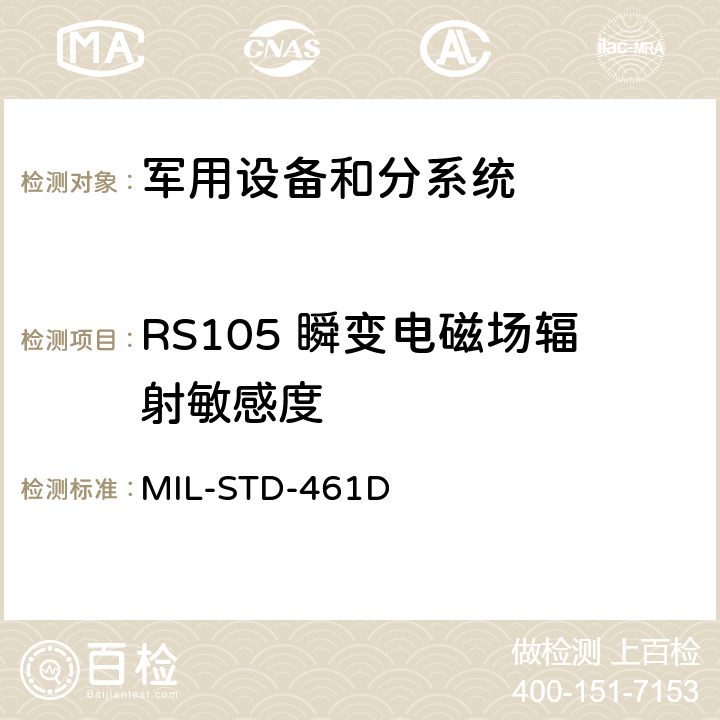 RS105 瞬变电磁场辐射敏感度 设备和分系统电磁发射和敏感度要求 MIL-STD-461D 5.3.17