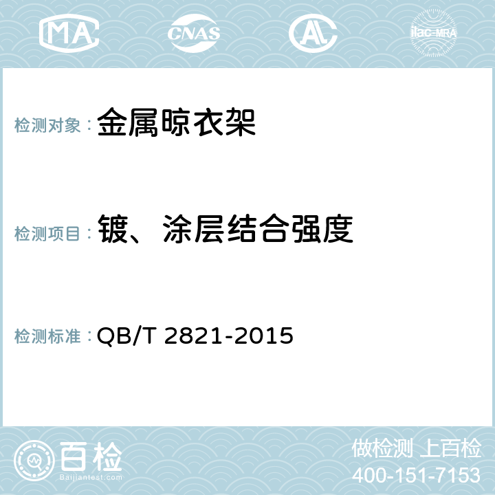 镀、涂层结合强度 金属晾衣架 QB/T 2821-2015 5.4