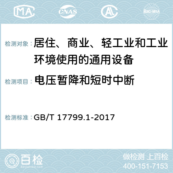 電壓暫降和短時中斷 電磁兼容 通用標準 居住、商業和輕工業環境中抗擾度試驗 GB/T 17799.1-2017 8